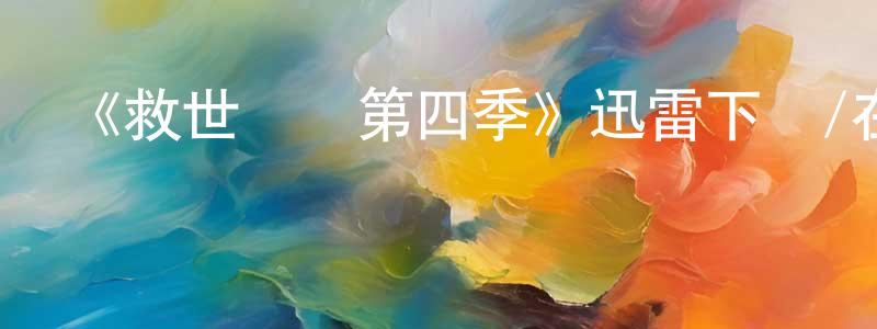 《救世殺機第四季》迅雷下載/在線觀看-犯罪歷史-美劇天堂 陳定章的blog